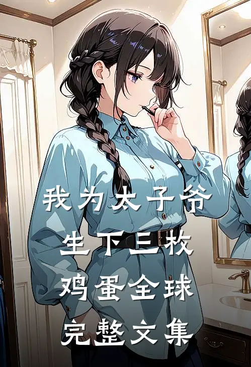 我为太子爷生下三枚鸡蛋全球完整文集