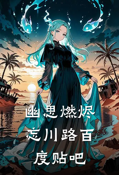 幽思燃烬忘川路百度贴吧