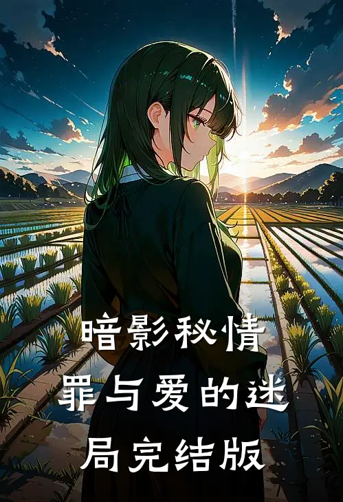 暗影秘情：罪与爱的迷局完结版
