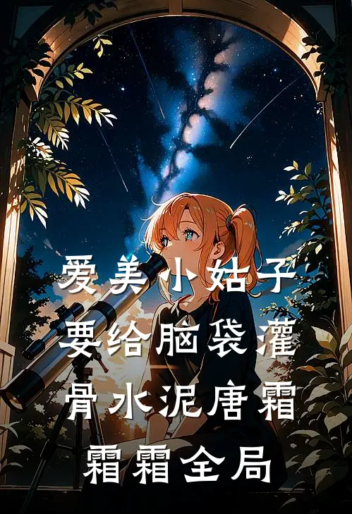 爱美小姑子要给脑袋灌骨水泥唐霜霜霜全局