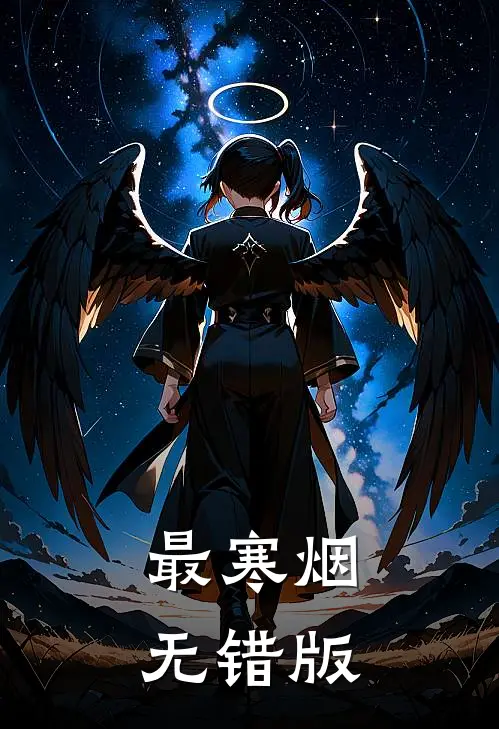 最寒烟无错版