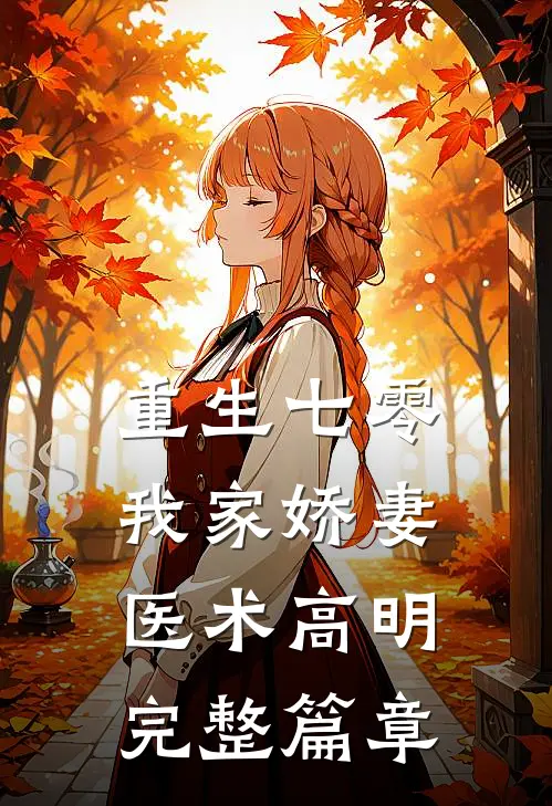 重生七零：我家娇妻医术高明完整篇章