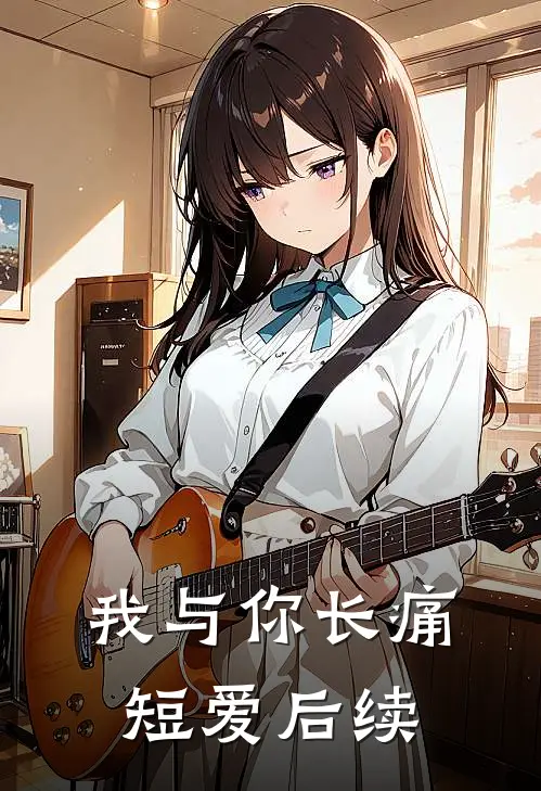 我与你长痛短爱后续
