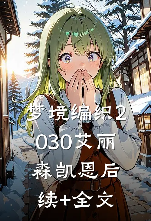 梦境编织2030艾丽森凯恩后续+全文