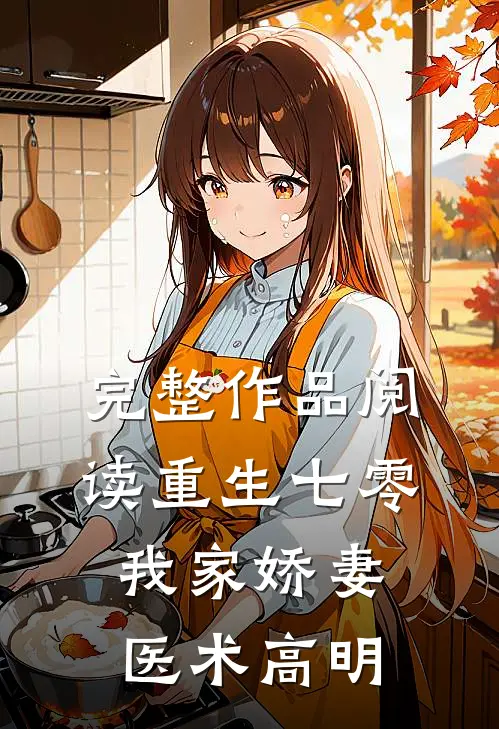 完整作品阅读重生七零：我家娇妻医术高明