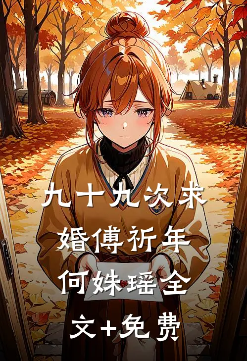 九十九次求婚傅祈年何姝瑶全文+免费