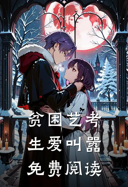 贫困艺考生爱叫嚣免费阅读