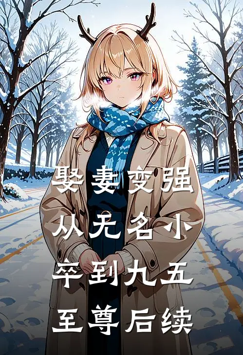 娶妻变强，从无名小卒到九五至尊后续