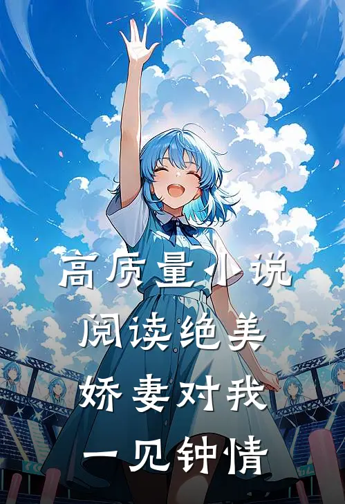 高质量小说阅读绝美娇妻对我一见钟情