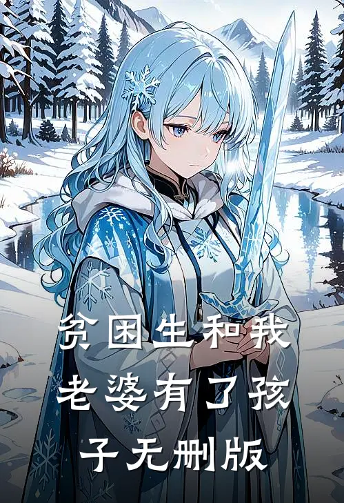 贫困生和我老婆有了孩子无删版