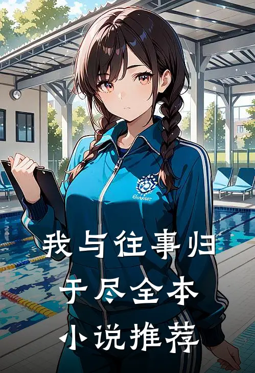 我与往事归于尽全本小说推荐