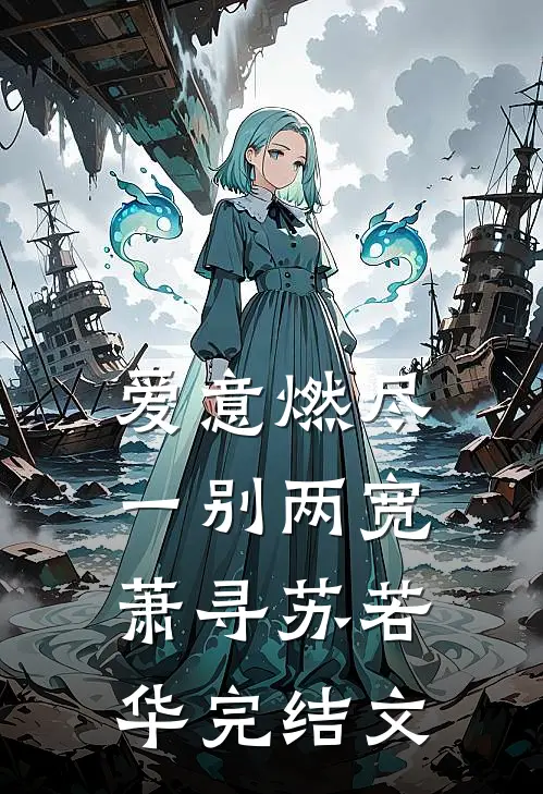 爱意燃尽，一别两宽萧寻苏若华完结文