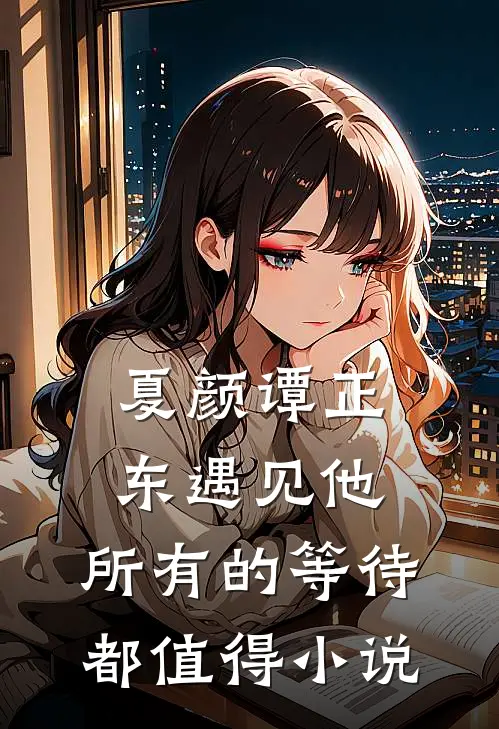 夏颜谭正东遇见他，所有的等待都值得小说