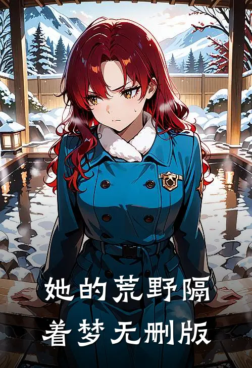 她的荒野隔着梦无删版