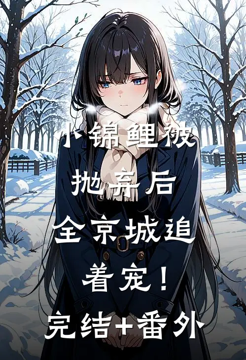 小锦鲤被抛弃后，全京城追着宠！完结+番外