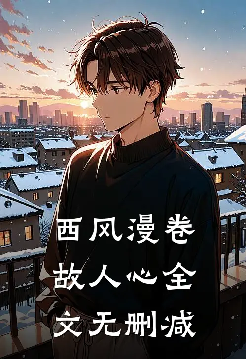 西风漫卷故人心全文无删减