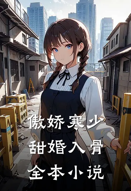 傲娇寒少甜婚入骨全本小说