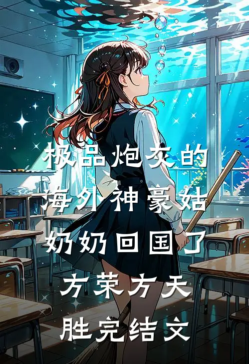 极品炮灰的海外神豪姑奶奶回国了方荣方天胜完结文