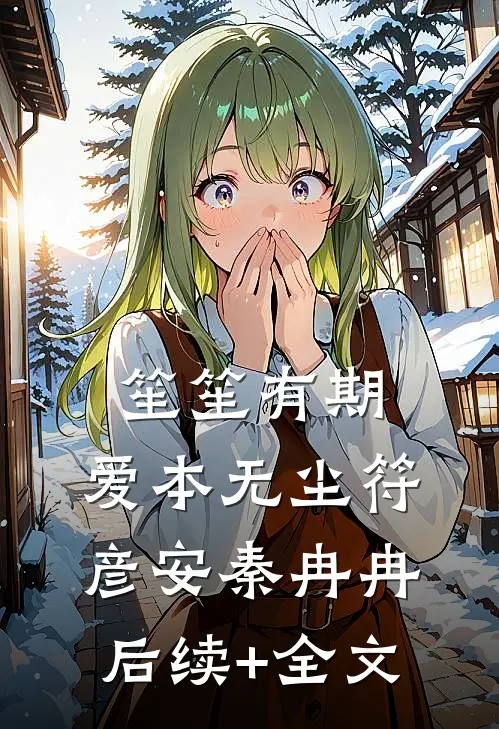 笙笙有期，爱本无尘符彦安秦冉冉后续+全文