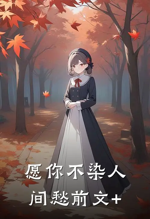 愿你不染人间愁前文+