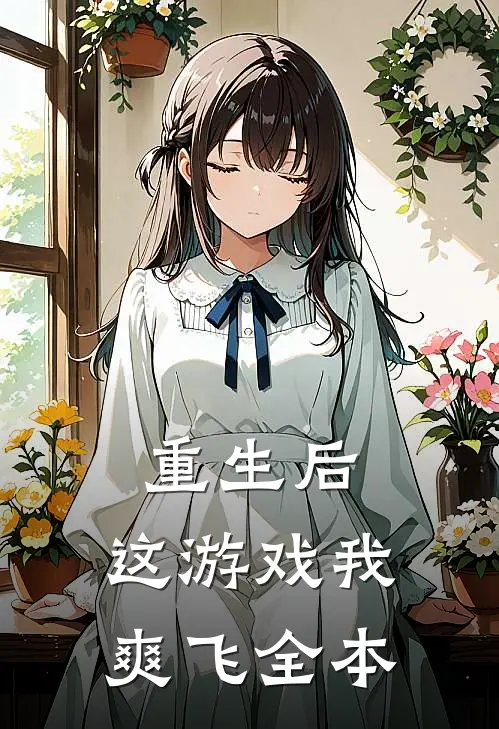 重生后，这游戏我爽飞全本