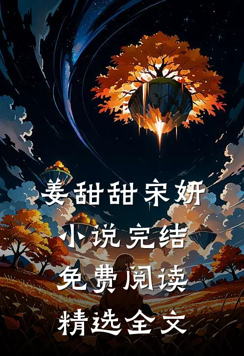 姜甜甜宋妍小说完结免费阅读精选全文