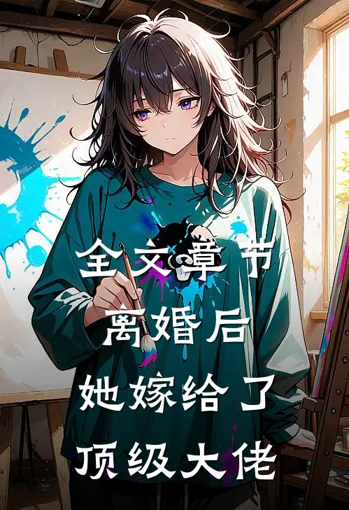 全文章节离婚后，她嫁给了顶级大佬