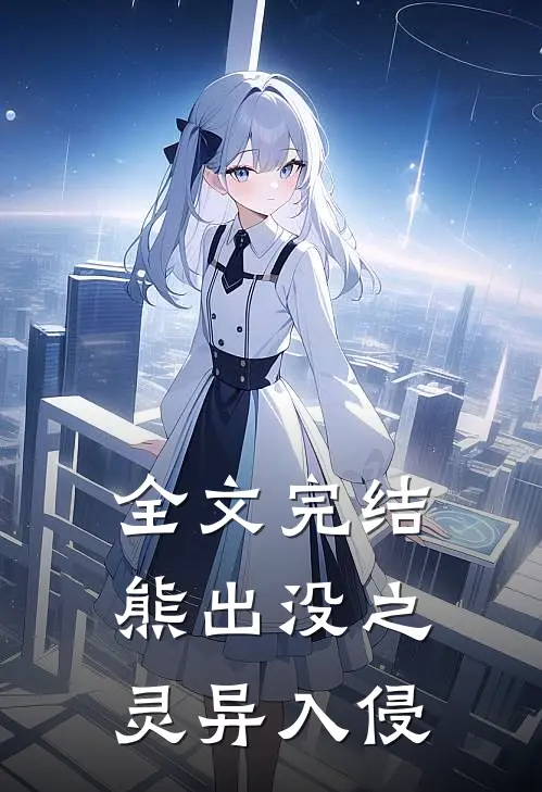 全文完结熊出没之灵异入侵