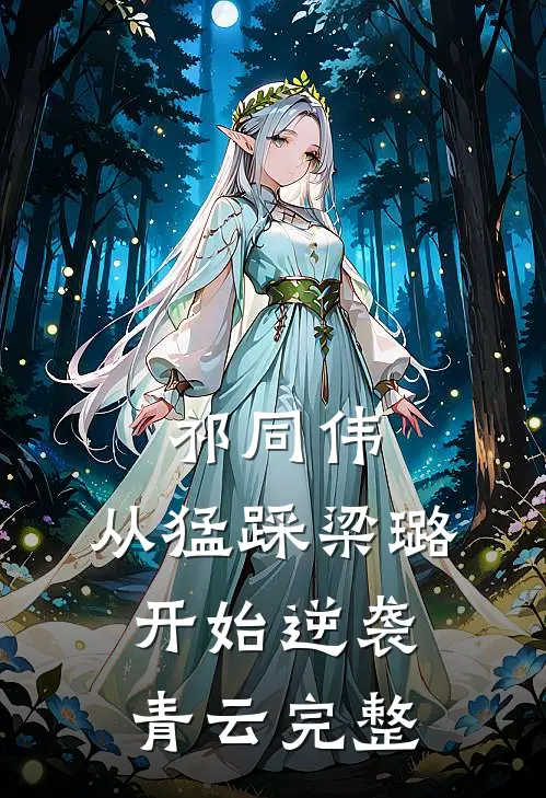 祁同伟：从猛踩梁璐开始逆袭青云完整