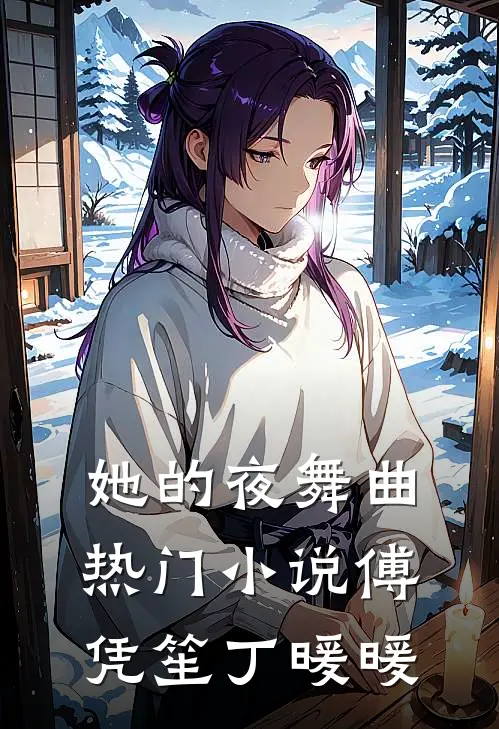 她的夜舞曲热门小说傅凭笙丁暖暖