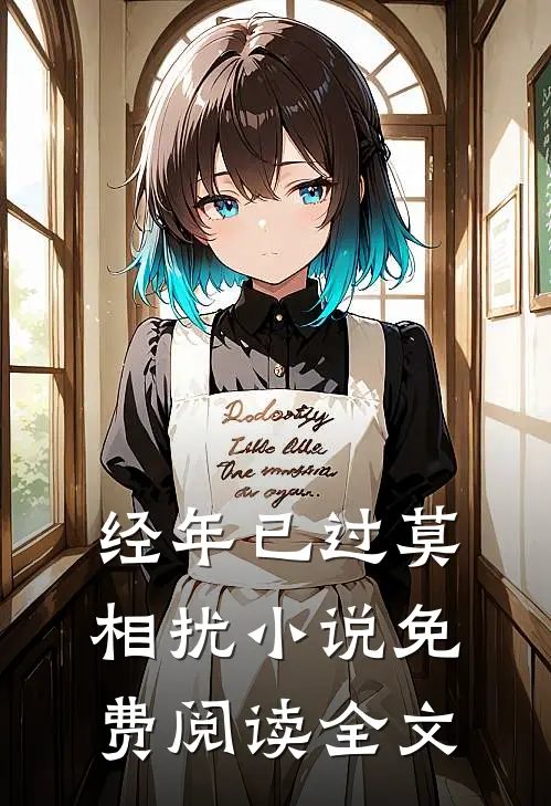 经年已过莫相扰小说免费阅读全文