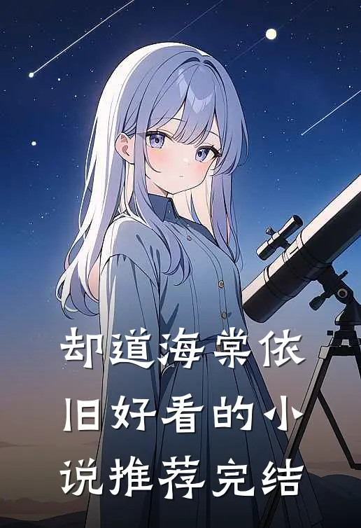 却道海棠依旧好看的小说推荐完结