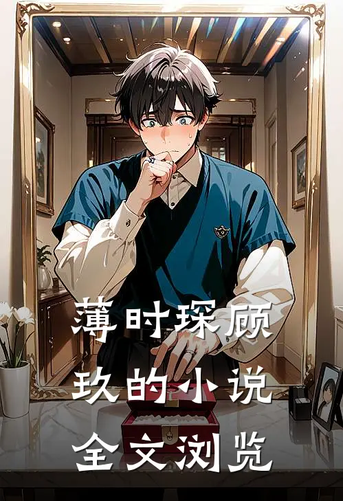 薄时琛顾玖的小说全文浏览