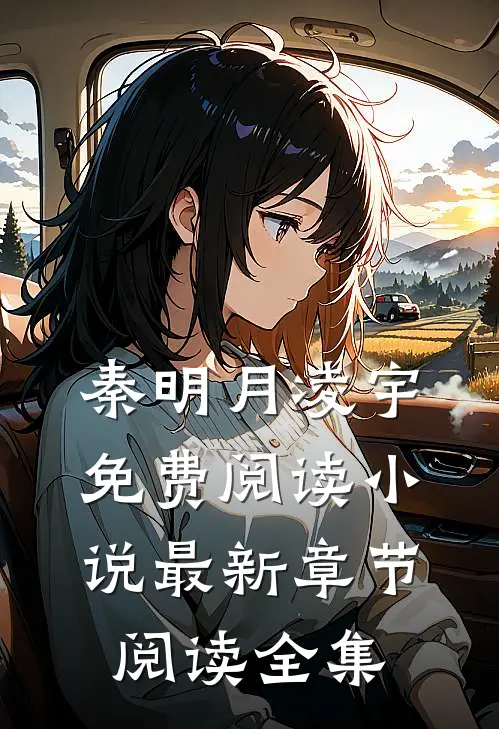 秦明月凌宇免费阅读小说 最新章节阅读全集