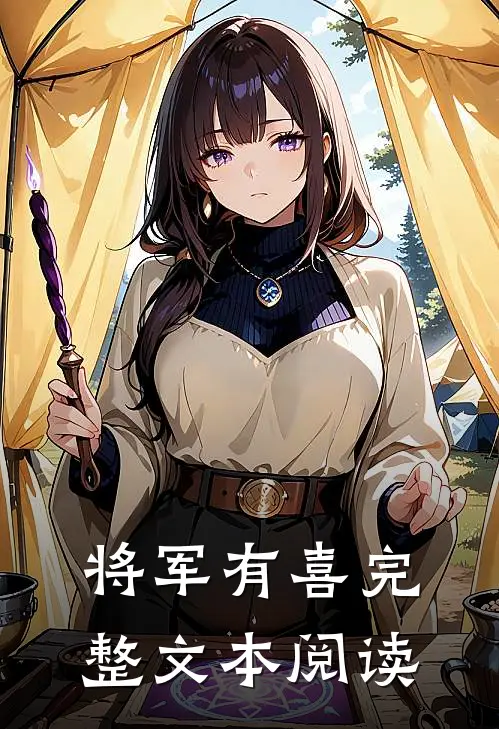 将军有喜完整文本阅读