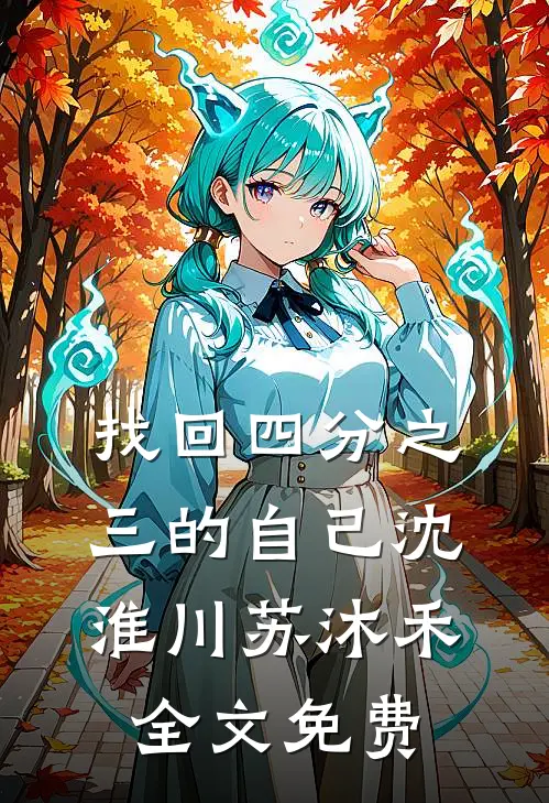找回四分之三的自己沈淮川苏沐禾全文免费
