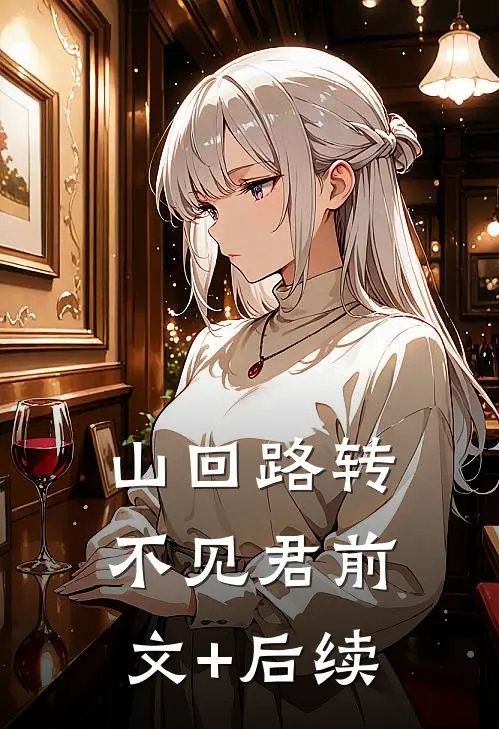 山回路转不见君前文+后续