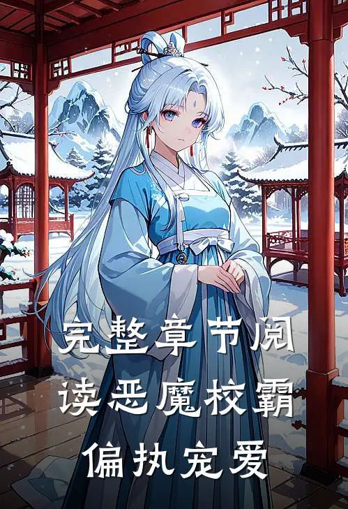 完整章节阅读恶魔校霸偏执宠爱