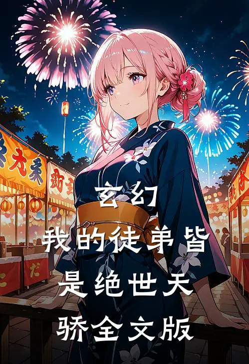 玄幻：我的徒弟皆是绝世天骄全文版