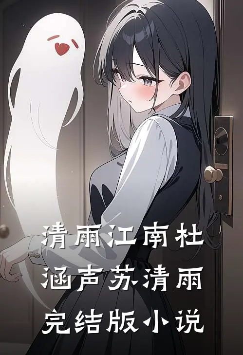 清雨江南杜涵声苏清雨完结版小说