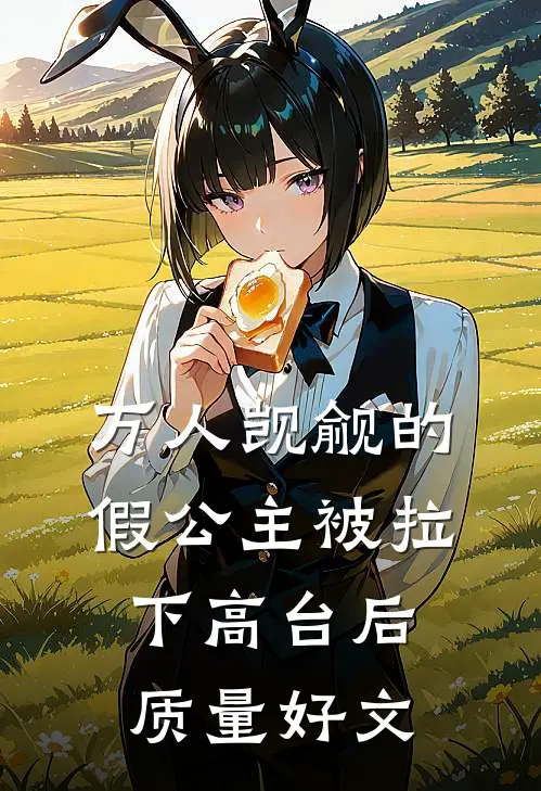 万人觊觎的假公主被拉下高台后质量好文