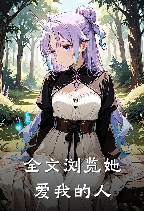 全文浏览她，爱我的人