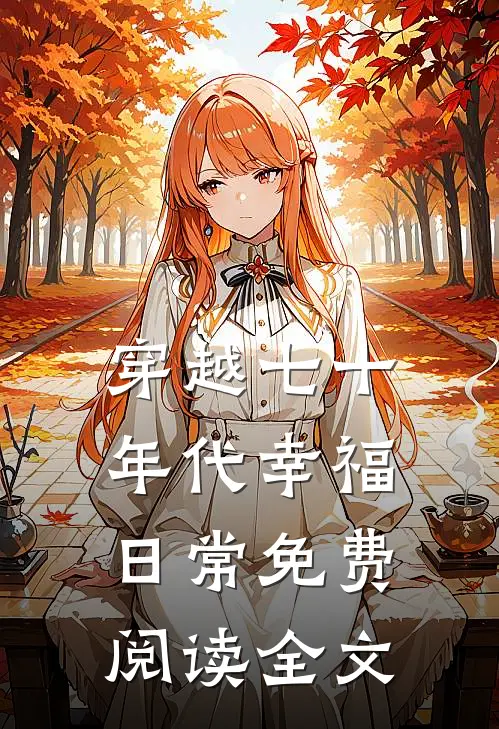 穿越七十年代幸福日常免费阅读全文
