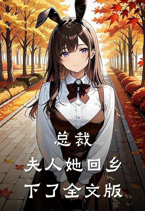 总裁,夫人她回乡下了全文版阅读