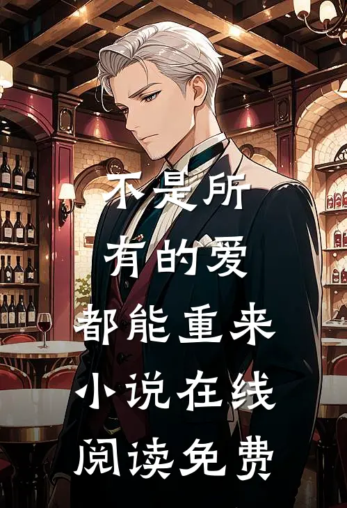 不是所有的爱，都能重来小说在线阅读免费
