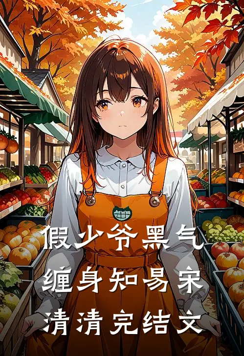 假少爷黑气缠身知易宋清清完结文