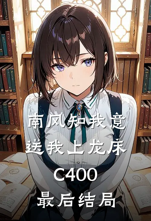 南风知我意，送我上龙床C400最后结局