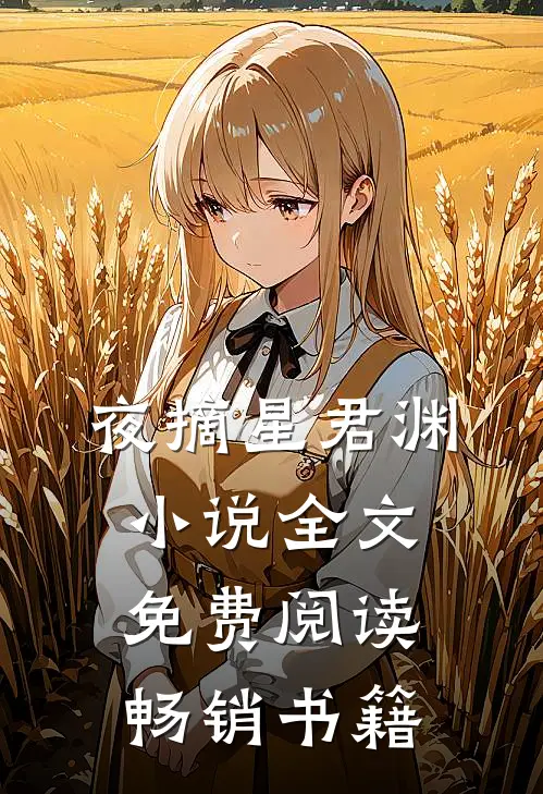 夜摘星君渊小说全文免费阅读畅销书籍