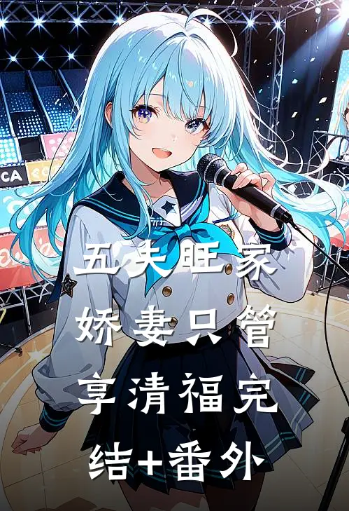 五夫旺家：娇妻只管享清福完结+番外
