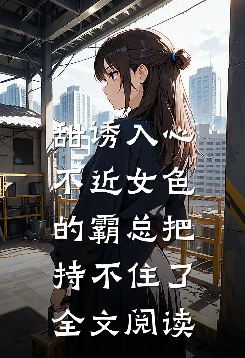 甜诱入心：不近女色的霸总把持不住了全文阅读
